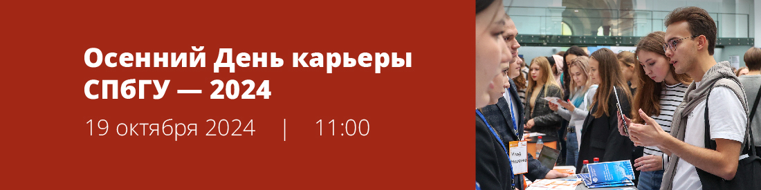 Осенний День карьеры СПбГУ — 2024